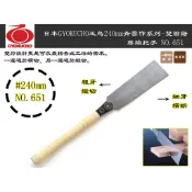 【台南丸豐工具】【日本原裝進口】【日本玉鳥青雲作系列240mm雙面鋸/兩刃鋸】【NO.651】