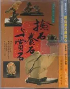 佰俐b 2003年2月《撿石養石與賞石》張豐榮.蘇文旺 冠倫