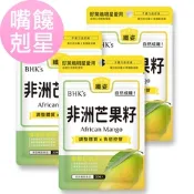 【BHK’s】非洲芒果籽萃取 素食膠囊 (30粒/袋)3袋組