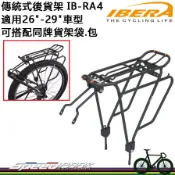 【速度公園】IBERA 長途鋁合金後貨架 IB-RA4 輕量可調整式 適用26“-29“ 快拆系統 公路車 登山車 單車