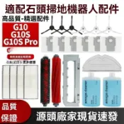 【全球優品匯】適配石頭G10掃地機配件滾刷邊刷水洗濾網G10S/ G10S Pro拖布清潔