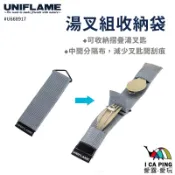 湯叉組收納袋【UNIFLAME】U668917 收納袋 收納包 餐具收納袋 戶外 露營 野餐 愛露愛玩