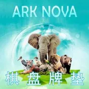 桌遊衣站 ARK NOVA PlayMat 方舟動物園彷皮布基滑鼠棋盤牌墊地圖