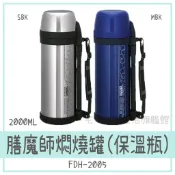 ✨台灣出貨100%正品👍【THERMOS 膳魔師】2L燜燒罐(保溫瓶)  FDH-2005 大容量 保溫 水壺 水瓶