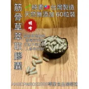 《北港青青草原》 明峰中藥行 純素🌱 筋骨草萃取膠囊/補充包-60顆裝（伸筋草、當歸、五味子、人参等萃取物）