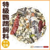 特級鸚鵡飼料(中大型)│藍亞仕黃│佳昱興寵物百貨│寵物鳥、鸚鵡用│日用品│分裝飼料