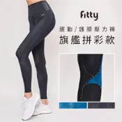 【Fitty】運動／護膝壓力褲－旗艦拼彩 ( 刷色藍 、仿舊黑) 早安健康嚴選商城