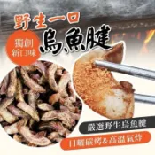 軟嫩脆椒鹽野生烏魚腱 （大顆）現貨供應