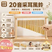 【台灣出貨+免運】20音採耳風鈴 音樂風鈴音束 居家擺件 打擊樂器 兒童音樂教具 療癒系風鈴 禮物