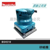 (店+)【MAKITA 牧田】景鴻五金 公司貨 正日本製 專業指定機種 拋光機 研磨機 散打 BO4510 含稅價