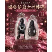 媚婆依霸女神佛牌｜桃花魅力・鎖心和合・招財人緣｜por sala tan 2542年｜防水殼 現貨