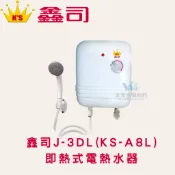 （超商 蝦皮限寄一台）（2台以上請點選賣家宅配運送）鑫司牌 J-3DL、KS-A8L即熱式電熱水器 安裝前請詳閱說明書