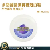 GUYSTOOL 多功能清潔膏 去漬 小白鞋清潔膏 擦鞋神器 白鞋清潔 去污膏 MIT-MCC260 擦鞋子 萬用去汙膏