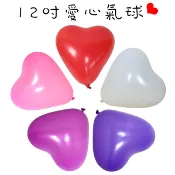12吋 心形 愛心氣球 I LOVE U氣球 空飄氣球 婚禮氣球 布置氣球 愛心氣球 喜宴布置 求婚【P110043】