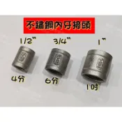 不銹鋼接頭 ❤️白鐵接頭 ST接頭 不鏽鋼內牙接頭 內牙接頭-4分 6分 1吋 1/2“ 3/4“ 1“ 附發票