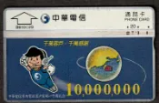早期電話卡/訂製卡-中華電信市內電話客戶突破一千萬紀念(CAR1-16)