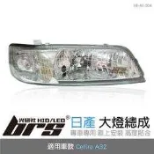 【brs光研社】HE-NI-004 Cefiro A32 大燈總成-銀底款 大燈總成 Nissan 日產 銀底款