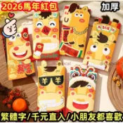 滿99出🔥2026新款馬年紅包 可愛卡通立體紅包 繁體字 千元直入 新年壓歲通用紅包袋 春節個性創意利是封