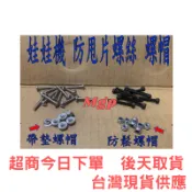 娃娃機配件 防甩片螺絲 天車專用螺絲 微動開關螺絲 帶墊螺絲 爪蓋螺絲 開爪螺絲