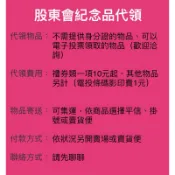 🌸股東會紀念品 代領🌸 兌換 零股 電投 電子投票 王品 華南金 聯電 凱基金 中信金 富采 佳世達 茂訊 2026