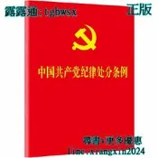 【吉華圖書】全網最低價 正版 - 中國共產黨紀律處分條例（2018新修訂）（64開） 新修訂的《條例》全面貫徹*新時代中 