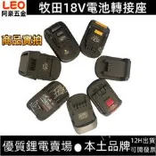 牧田18V電池轉換座 牧田18V電池轉得偉/米沃奇/美達寶/日立/博世/AEG裡奇 牧田18v電池轉得偉12v
