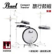 Pearl 旅行鼓組 Compact Traveler《鴻韻樂器》PCTK-1810 PCTK-T1014 爵士鼓