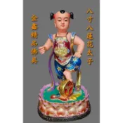 〔金鑫精品佛具〕8寸8按金上色蓮花太子 肚兜三太子 中壇元帥 太子爺 神像訂製佛用品專賣店