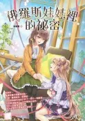 俄羅斯娃娃裡的祕密[二手書_普通]6677 TAAZE讀冊生活