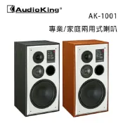 【澄名影音展場】AudioKing 台灣撼聲 AK-1001 專業/家庭兩用式喇叭/桌上型防磁喇叭/對