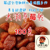 台灣果乾嚴選台灣新鮮水果低溫烘培手作🤠大湖草莓果乾（QQ甜甜）賣場還有各式果乾