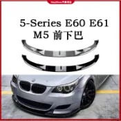適用於寶馬 BMW 5-Series E60 E61 2005-2010款 M5前下巴 前鏟 前槓包圍 前唇 外觀改裝