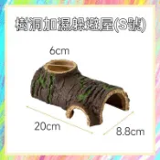 ★爬蟲新樂園★[台灣現貨]仿真樹皮樹洞加濕躲避屋 樹棲 守宮 鬆獅蜥蜴  蜥蜴 蛇 蠍子 躲避 休息  加濕 食盆 水盆