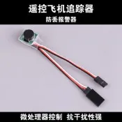飛機失控追蹤器航模遙控飛機防丟報警器四軸固定翼尋機器bb響蜂鳴