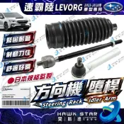 速霸陸 LEVORG 2015-2018年 檸檬哥 方向機 和尚頭 拉桿和尚頭 墮桿 舵桿 防塵套 方向機防塵套 正廠