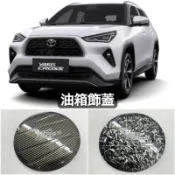(點精品) YARiS CROSS 油箱蓋 油箱 飾板 飾蓋 面板