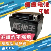 【萬池王 電池專賣】鋰鐵 台灣製造 9號 機車電池 機車電瓶 機車 鋰鐵電池 MG9-BS-C YTX9-BS