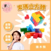 99元免運 | 立體積木 索瑪立方體  空間邏輯 木製 立體拼圖 腦力開發 益智玩具 彩色積木 。黑白寶貝。