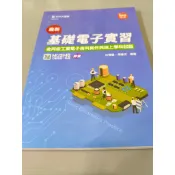 ▊高中|台科大|沒有寫過|(學用)02▊ 最新基礎電子實習(含丙級工業電子術科實作與線上學科試題)