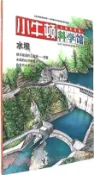 【三民網路書店】小牛頓科學館：水壩(全新升級版)（簡體書） 作者：臺灣牛頓出版股份有限公司 編著