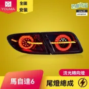 芒果名品 【流光跑馬燈】馬自達6尾燈 改裝尾燈 LED尾燈 流水轉向 概念版總成 專車專用 無損安裝 提升顏值