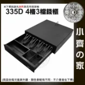 USB 335D 405 RJ11 黑色 錢櫃 POS機錢箱 收銀機錢櫃  小型 錢箱 三段開關 USB驅動器 小齊的家