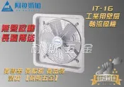 【耐斯五金】ALASKA 阿拉斯加 IT-16 16吋 工業排風機 通風扇 換氣扇 工業用壁式風扇 工業壁扇 110V