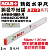 【五金大王】公司貨 奧地利 SOLA  60-120公分 水平尺 AZB3系列 防震 耐摔 3氣泡 無磁 唯一指定品牌