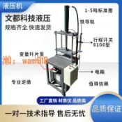 時悅商行 【台灣公司】直銷液壓機小型壓力機茶葉壓餅機油壓機油缸電磁閥手電動液壓機