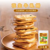 【胖肉鋪】純手工濃郁牛軋餅10入 多種口味 伴手禮 牛軋餅 雪花酥 牛軋糖餅乾 牛扎餅 牛嘎餅  蜜密牛軋餅  牛扎糖餅