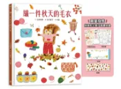 【讀書共和國】織一件秋天的毛衣【秋季豐收特惠版｜限量發售】（附贈布川愛子插畫特典：換裝紙娃娃+一筆箋+著色畫＋書籤）