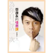 蔡康永的情商課──為你自己活一次_Readmoo 讀墨電子書