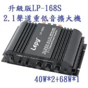 現貨LP-168S多功能2.1聲道超重低音擴大機(重低音可橋接獨立頻率調整) AV-168s