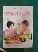食譜 巧媳婦料理先修班：給女兒、好媳婦、新嫁娘、廚房新手的99道美味食譜 林美慧 日日幸福 無劃記 80Y